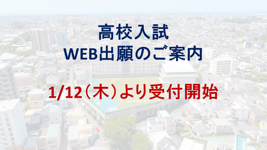 高校入試Web出願受付開始のご案内（事前入力期間1/6（金）～）