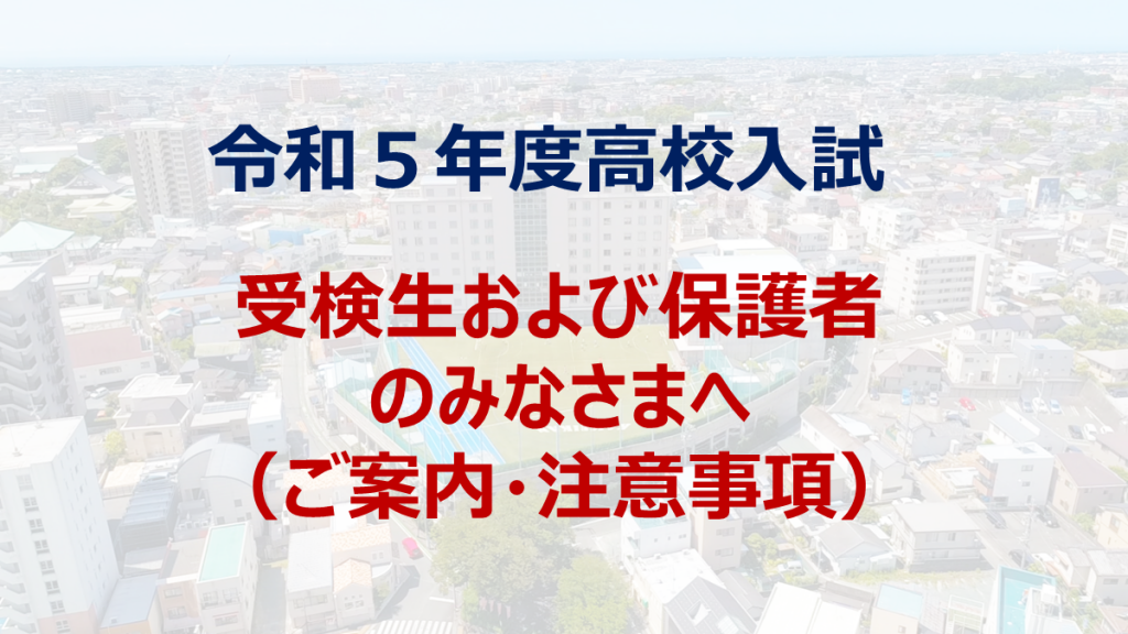 令和5年度高校入試:受検生および保護者のみなさまへ
