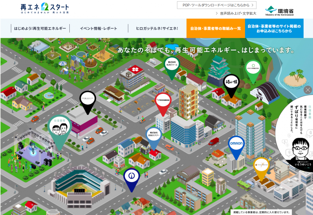 お知らせ：環境省「再エネスタート」WEBサイトにて紹介されました