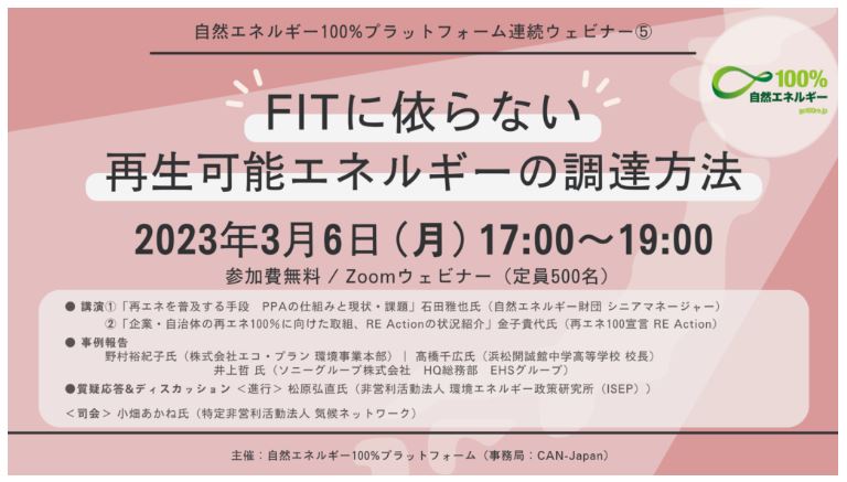 髙橋校長が、オンラインセミナー「FITに依らない再生可能エネルギーの調達方法」に登壇します