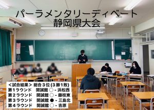 R4年度パーラメンタリーディベート静岡県大会結果