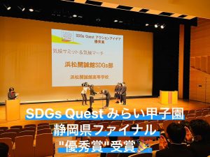 SDGs Questみらい甲子園 静岡県ファイナル 優秀賞受賞(SDGs部)
