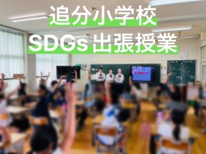 (SDGs部)追分小学校でSDGs講座を行いました。