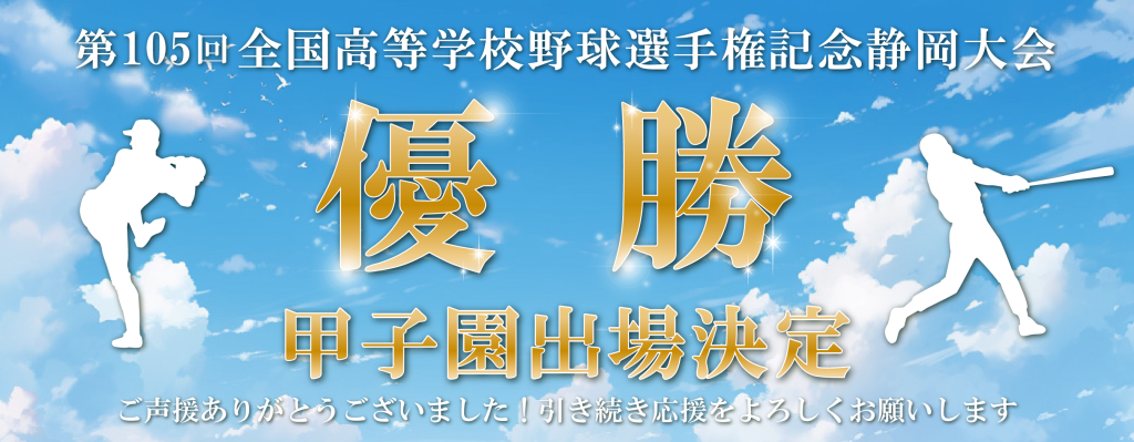 【速報】高校野球部が第105回全国高等学校選手権大会静岡大会において優勝しました！（甲子園出場に伴うご支援のお願い）