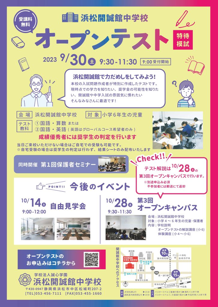 【小学６年生対象】9/30（土）オープンテスト（特待模試）のご案内