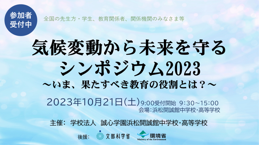 お知らせ:10月21日(土)「気候変動から未来を守るシンポジウム2023 ~いま、果たすべき教育の役割とは?~」 を開催いたします