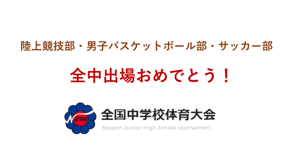 中学：全国中学校体育大会（全中）出場のお知らせ