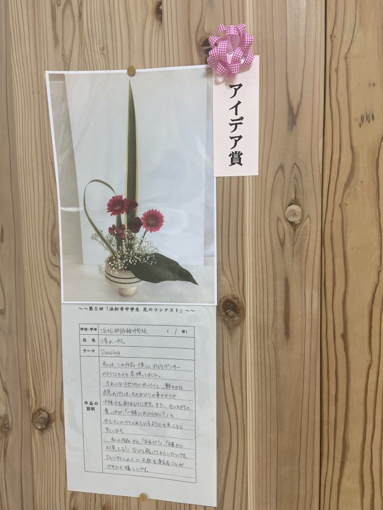 華道部：第５回浜松市中学生花のコンテスト