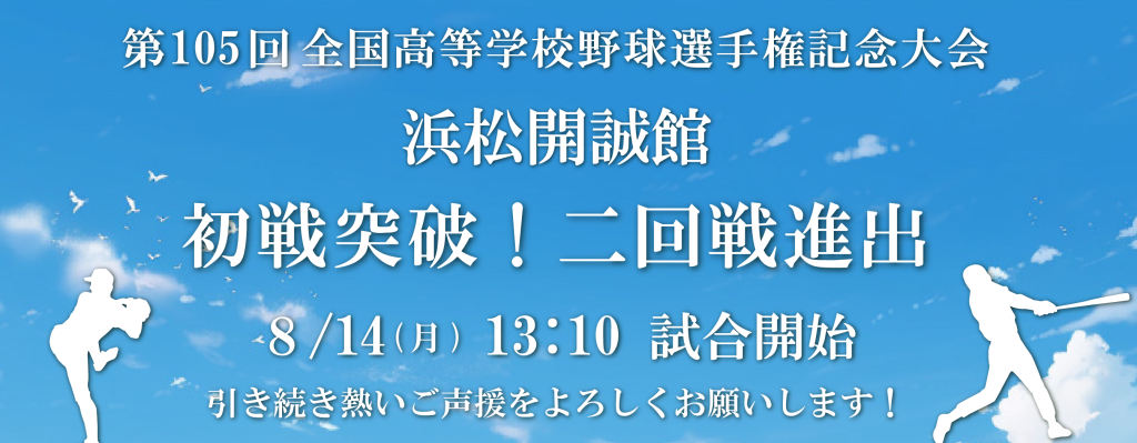 【速報】高校野球部が第105回全国高等学校選手権（夏の甲子園）において初戦勝利しました！