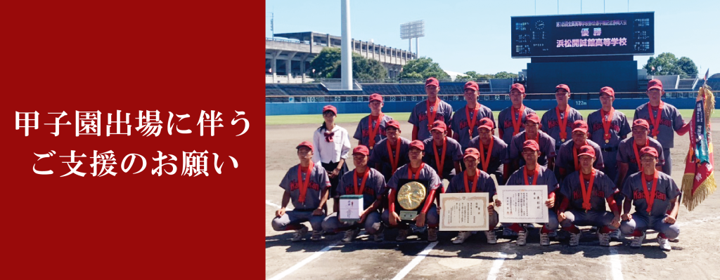 甲子園出場に伴うご支援のお願い