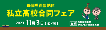 2023高校合同フェア