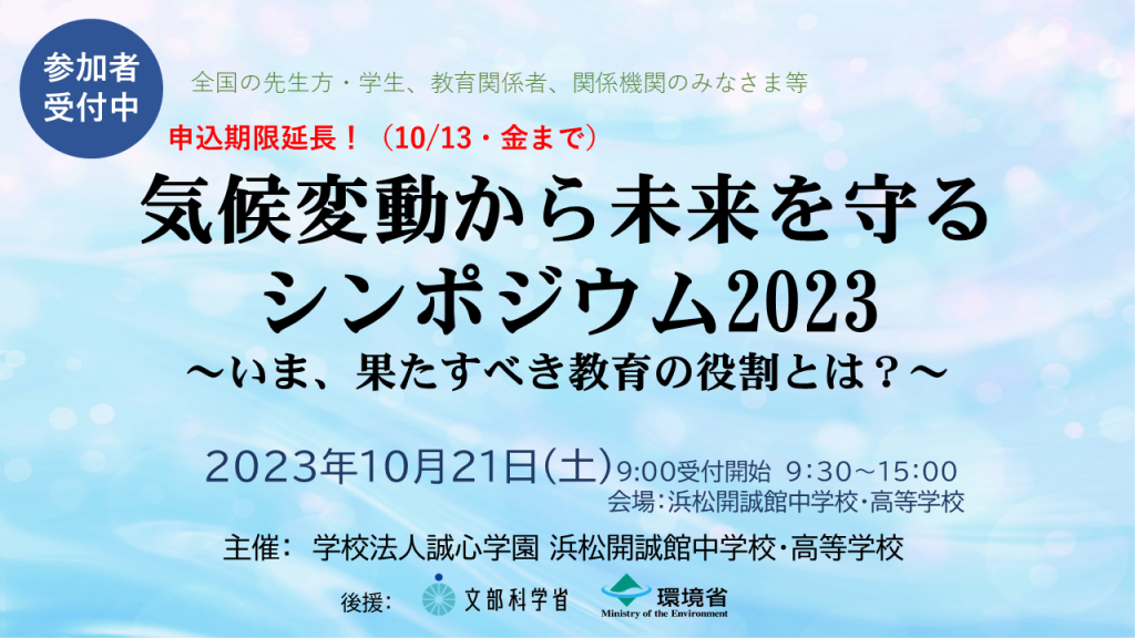 お知らせ:10月21日(土)「気候変動から未来を守るシンポジウム2023 ~いま、果たすべき教育の役割とは?~」 を開催いたします(申込期間延長しました)