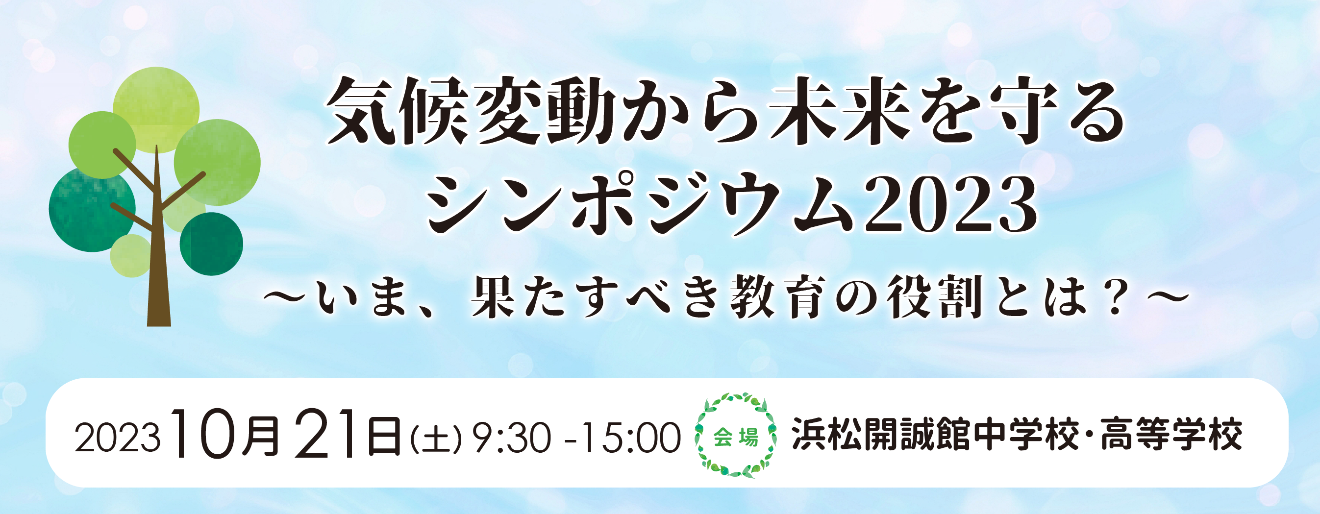 気候変動から未来を守るシンポジウム2023