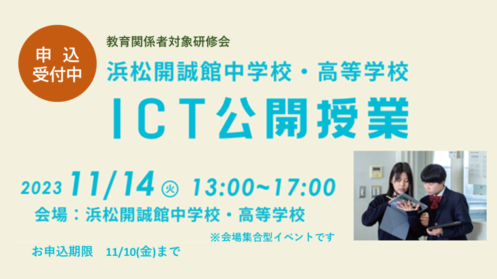 【対象：教育関係者】11/14（火）ICT公開授業を実施します