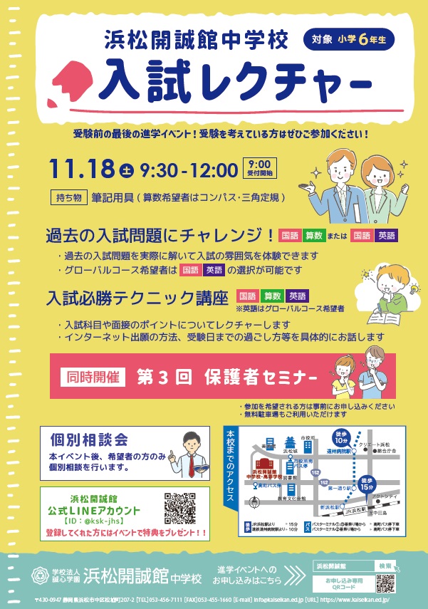 【小学6年生対象】11月18日(土) 入試レクチャーを開催します・保護者セミナー同時開催(要事前申込)