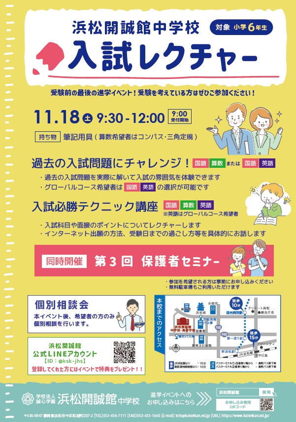 【小学６年生対象】11月18日(土)　入試レクチャーを開催します・保護者セミナー同時開催（要事前申込）