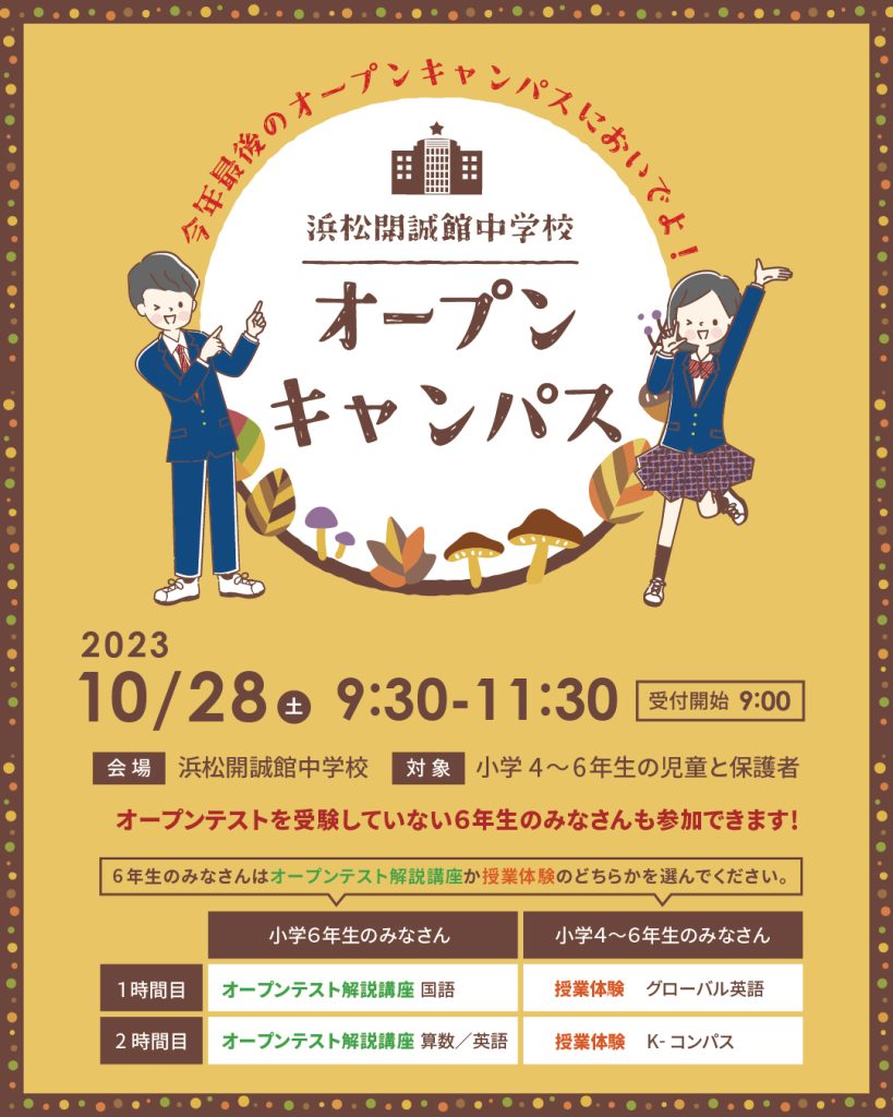 【小学生対象】10月28日（土）中学オープンキャンパスのご案内(要事前申込)