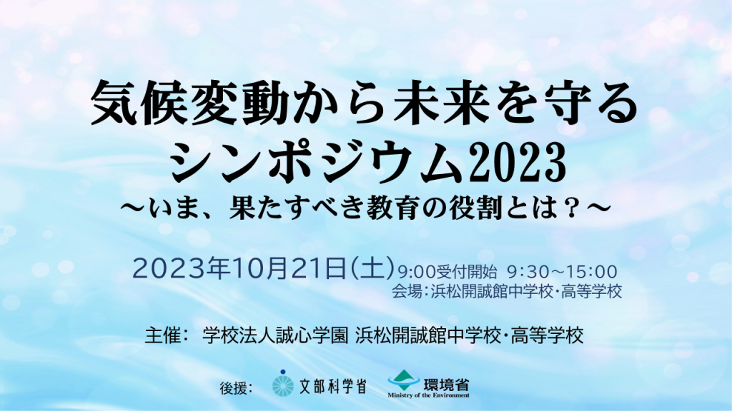 「気候変動から未来を守るシンポジウム2023 〜いま、果たすべき教育の役割とは？〜」を開催しました！（アーカイブ配信中）