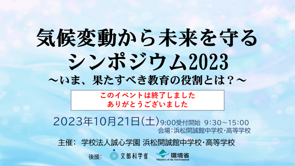 お知らせ：10月21日（土）「気候変動から未来を守るシンポジウム2023 ～いま、果たすべき教育の役割とは？～」 を開催いたします