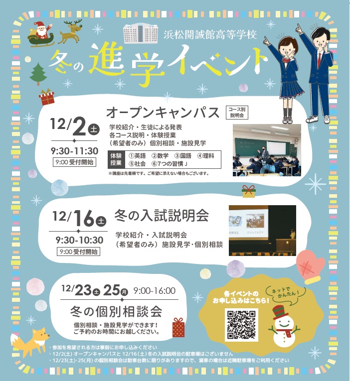 【中学3年生対象】冬の進学イベントのご案内(12/2(土)オープンキャンパス、12/16(土)冬の入試説明会)(要予約)