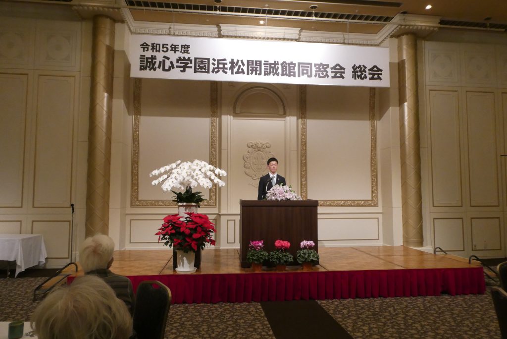 令和5年度誠心学園浜松開誠館同窓会　総会