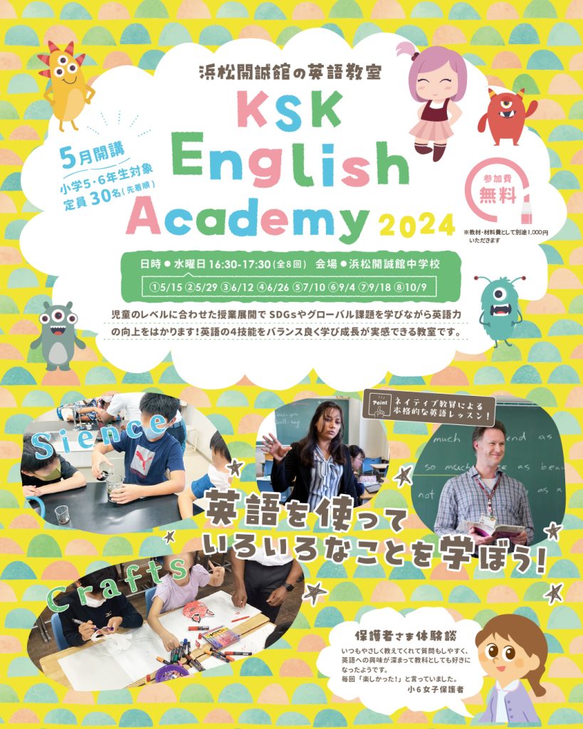 【小学5･6年生対象】浜松開誠館英語教室を開講します！