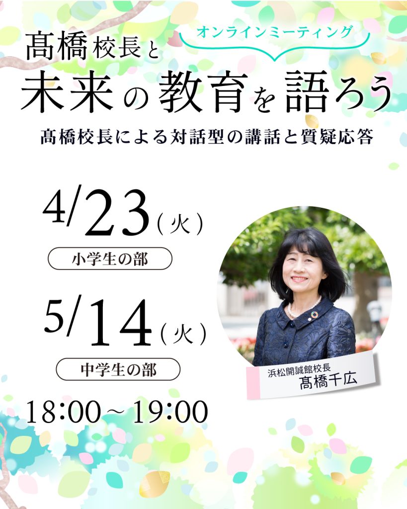 【小・中学生の保護者さま対象】4月23日(火)/５月14日(火)髙橋校長によるオンラインミーティングを開催