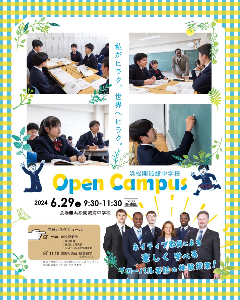 【小学生対象】6/29(土)中学校オープンキャンパスのご案内