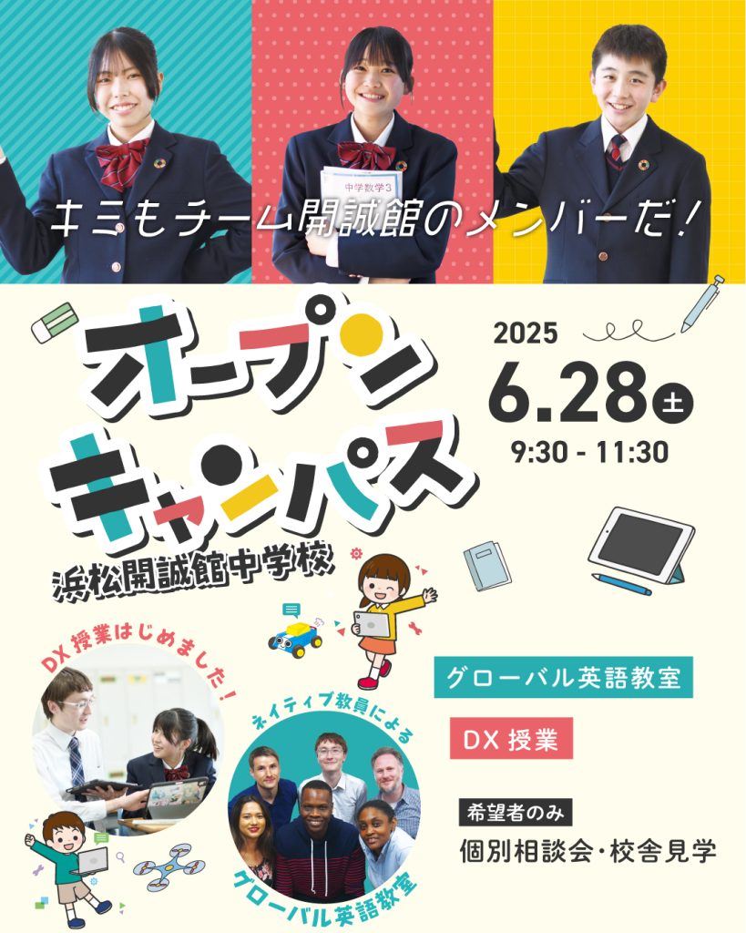 【小学生対象】6/28(土)中学校オープンキャンパスのご案内
