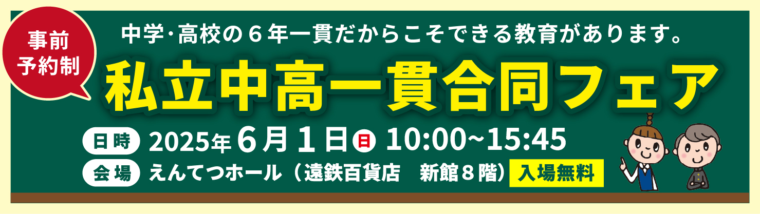 私学合同フェア2025