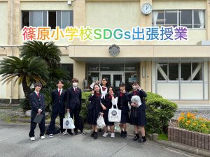（SDGs部）篠原小学校SDGs出張授業
