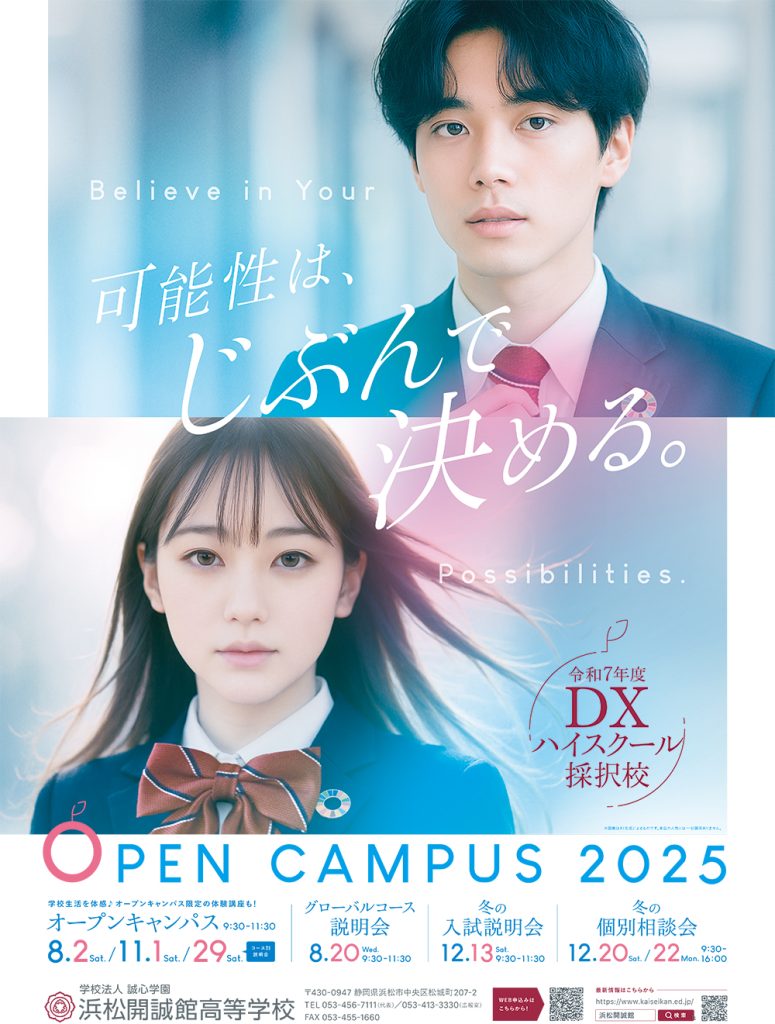 【中学生対象】8月2日(土)第1回 高校オープンキャンパス開催のお知らせ