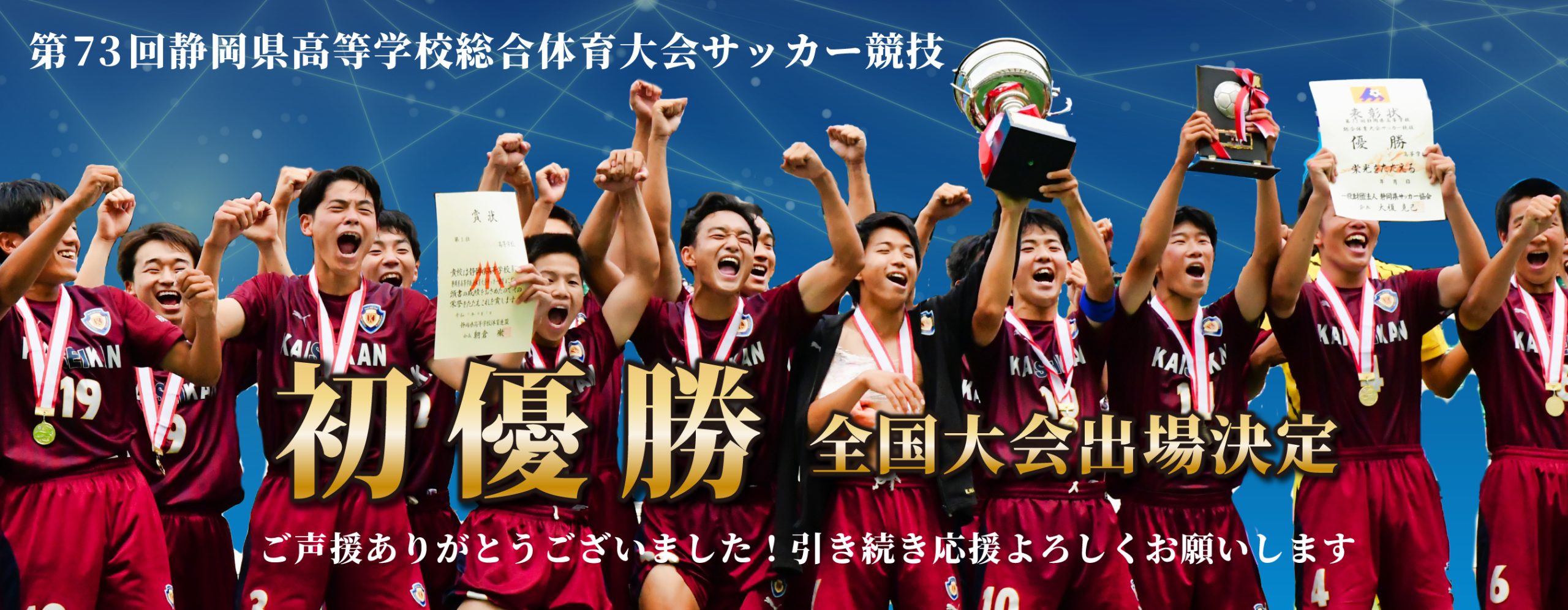 2025静岡サッカー部優勝