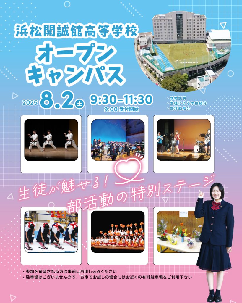 【中学生対象】8月2日（土）第１回  高校オープンキャンパス開催のお知らせ