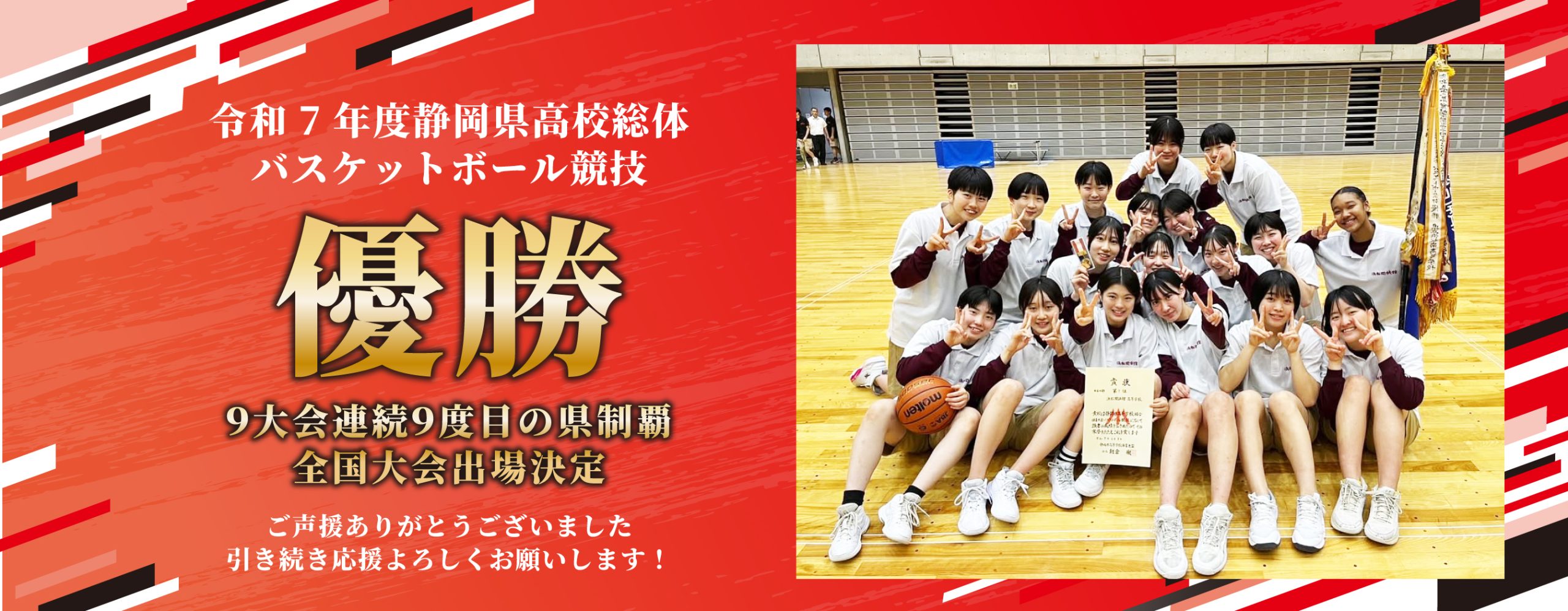 2025静岡女子バスケ優勝