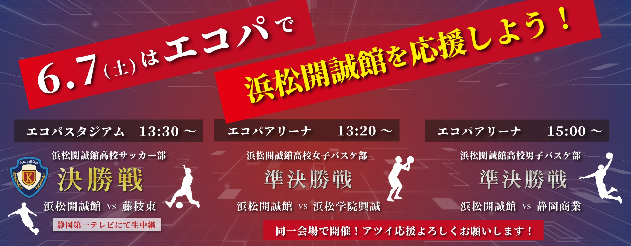 エコパで開誠館を応援しよう