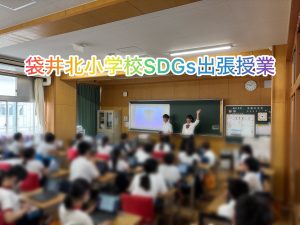 (SDGs部)袋井北小学校SDGs出張授業