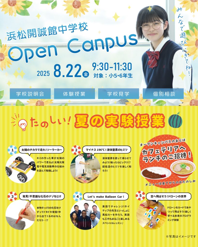【小学生対象】8/22(金)第2回中学校オープンキャンパスのご案内