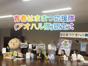 (SDGs部)浜松市より青春はままつ応援隊に認定されました