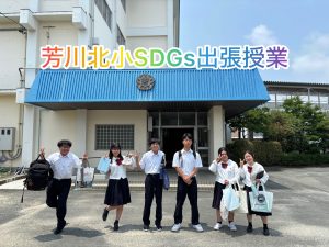 （SDGs部）芳川北小学校SDGs出張授業
